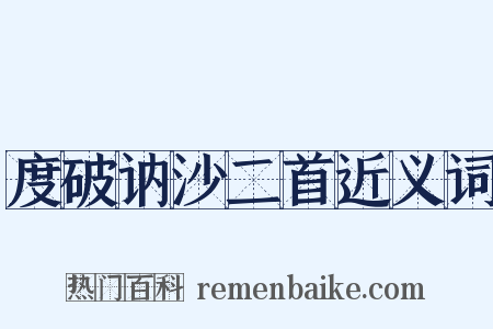 度破讷沙二首近义词是什么意思的图片